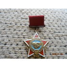 Знак воин интернационалист