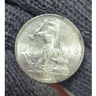 Полтинник 1924 СССР в блеске