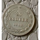 20 копеек 1923 года.