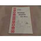 Жытко А.П. Фамiн В.М. ГIСТОРЫЯ БЕЛАРУСI 1945 – 2002 гг. Автограф. 200 экз.