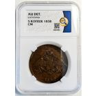 5 копеек 1838 СМ AU det. Без МЦ. Единственный экземпляр в базе ННР!
