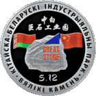 20 рублей 2020 "Великий камень" индустриальный парк Смотрите другие мои лоты