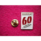 60 лет ННИИРТ