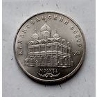5 рублей 1991 года СССР. Архангельский Собор, г. Москва. Очень красивая монета! Как новая!