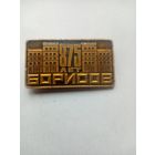 ЗНАК БОРИСОВ 875 ЛЕТ
