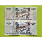 Россия (РФ). 2 банкноты 10 рублей 1997 (с модификацией 2004 и без модификации). Торг.