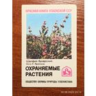 Календарик Шалфей Бухарский 1986 Яруллин