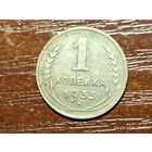 1 копейка 1933