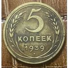 Монета 5 копеек 1939 год. СССР.