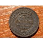 3 копейки 1908