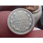 5 копеек 1899 год.СПБ АГ