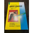 Искусство ближнего боя. Джиу-Джитсу. Практическое пособие для изучения.
