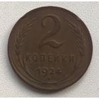 2 копейки 1924 СССР