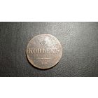 5 копеек 1837 ЕМ-КТ