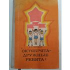 Октябрята-дружные ребята! Идеология.