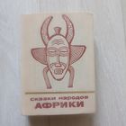Сказки народов Африки
