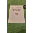 Беларускае народнае адзенне, альбом. Мінск 1975г.
