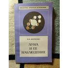В. В. Шевченко, Луна и её наблюдение