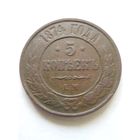 5 копеек 1874 г ЕМ отличная(!)