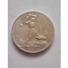 50 копеек 1925 п.л