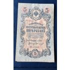 Государственный кредитный билет 5 рублей, номер Не 664895