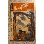 Искатель.Приложение к журналу" Вокруг света".1964г.N 1