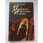 Лесков Н.С. Привидение в Инженерном замке.Из кадетских воспоминаний. 1984