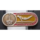Игры 22 Олимпиады. Москва 1980. Аю-63