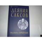 Видукинд Корвейский.Деяния саксов.