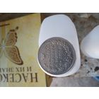 Царская монета