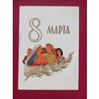 8 Марта! Акимушкин 1959 г. Чистая.