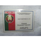Удостоверение участника ВНС 1996 г, известного государственного деятеля БССР и РБ. Торги!