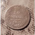 10 копеек 1813 ПС СпБ Российская империя