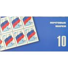 Российская Федерация. Флаг РФ. Стандартный выпуск. Сувенирный набор