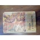 Иван Новиков. Лицом к опасности // Серия: Библиотека белорусской повести. 1974 год