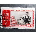 Марка СССР 1961 год 22-й съезд КПСС