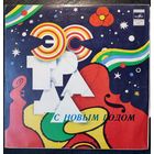 Пластинка  С новым годом!	Сборник