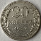 20 копеек 1924г.