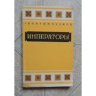 Чулков Г. "Императоры", психологические портреты, Москва, Москв. рабочий, 1991г.