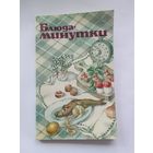 Блюда минутки