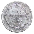 5 копеек 1882 года. НФ С рубля