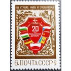 Марка СССР 1975 год 20 лет Варшавскому договору