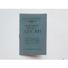 Документ ДТСАВ  БССР 1949 г