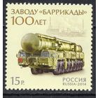 Россия 2014. 100 лет заводу ''Баррикады''. 1 марка 1833 (1126)