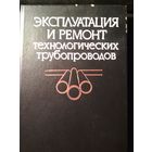 Эксплуатация и ремонт технологических трубопроводов