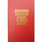 Большевики Белоруссии в борьбе за победу Октября