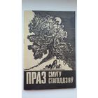 Праз смугу стагоддзяў: нарысы па беларускай гісторыі