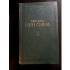 Абу Али Ибн Сина Том 2 Книга третья