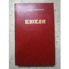 Юрий Тынянов, Кюхля