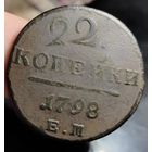 2 копейки 1798 года (Е.М) (двойной удар). Старт с 1 рубля!!! Без МЦ.